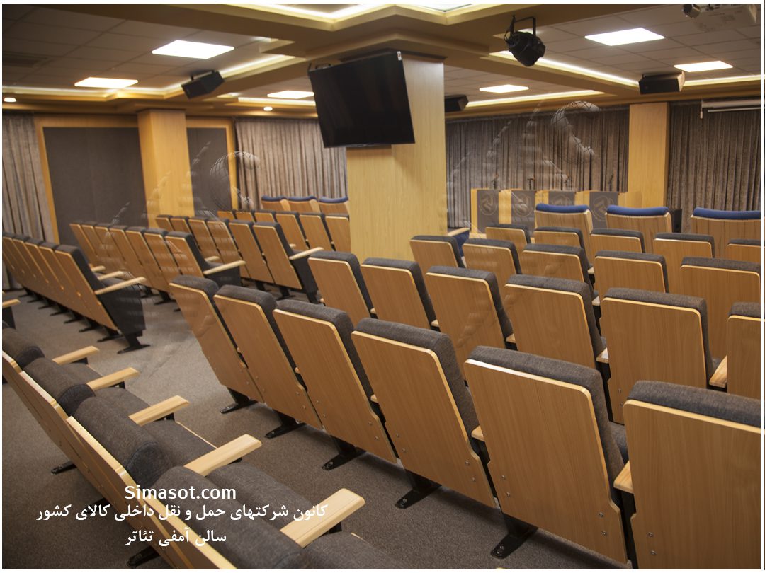 سالن کنفرانس و سالن آمفی تئاتر کانون حمل و نقل کالای ایرانی- سیستم کنفرانس ، سیستم نور پردازی ، سیستم تصویر برداری، سیستم صوت سیستم پخش تصویر