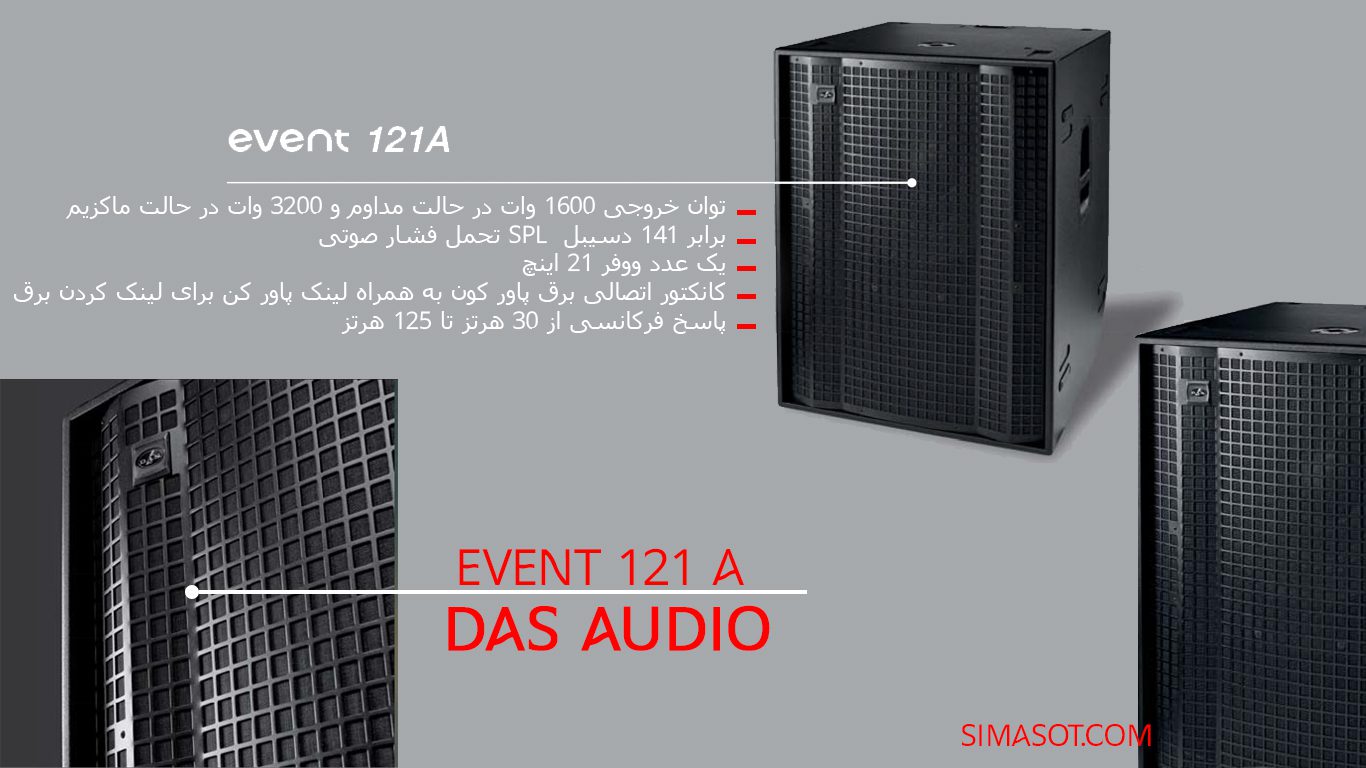 اسپیکر لاین اری اکتیو DAS DAUIO EVENT 121A ,SIMASOT، سیما صوت ایرانیانو خرید بلندگو
