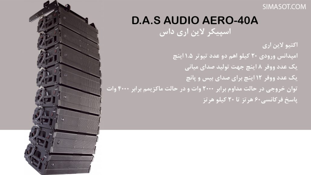 ویژگی های فنی بلندگو لاین اری داس LINE ARREY DAS AUDIO AERO-40A