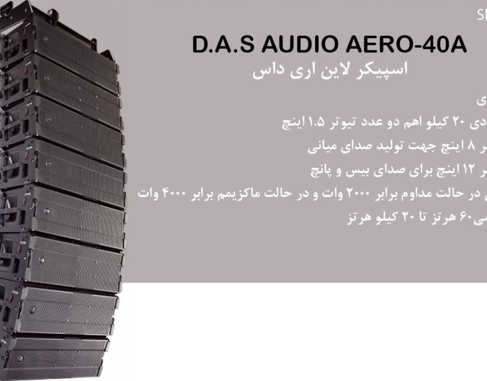 ویژگی های فنی بلندگو لاین اری داس LINE ARREY DAS AUDIO AERO-40-A