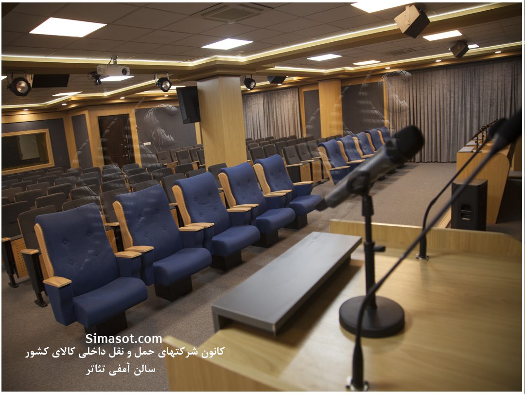 سالن کنفرانس و سالن آمفی تئاتر کانون حمل و نقل کالای ایرانی- سیستم کنفرانس ، سیستم نور پردازی ، سیستم تصویر برداری، سیستم صوت سیستم پخش تصویر