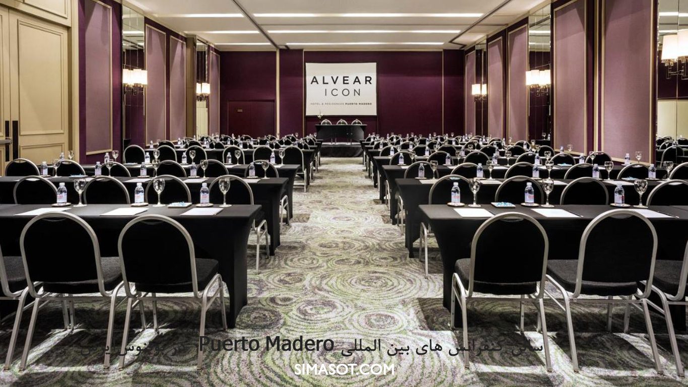 هتل معروف Puerto Madero میزبان کنفرانس های بین المللی- طراحی یا اجاره سالن کنفرانس