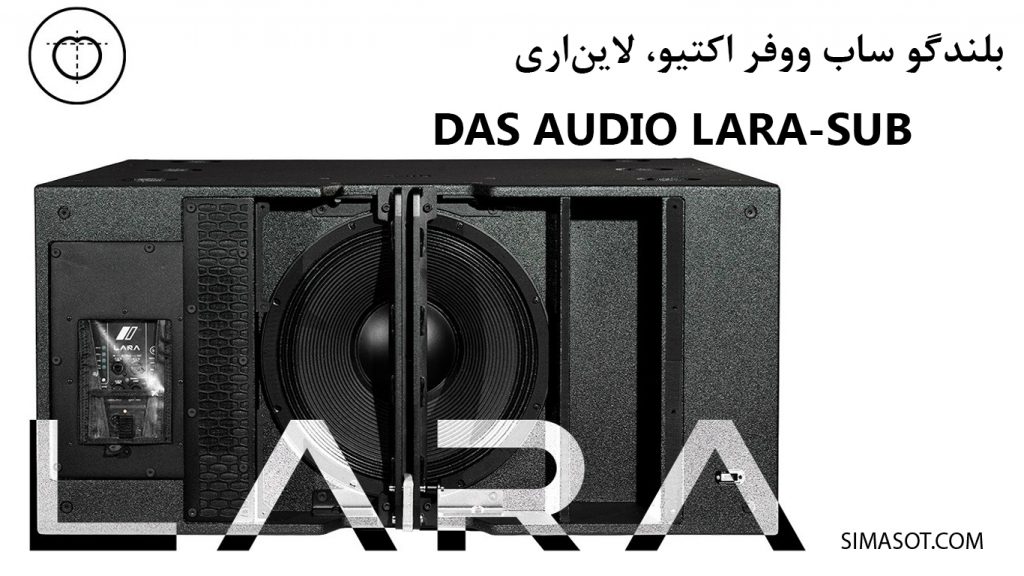 بلندگو ساب‌ووفر لاین‌اری DAS AUDIO LINE ARRAY LARA SUB