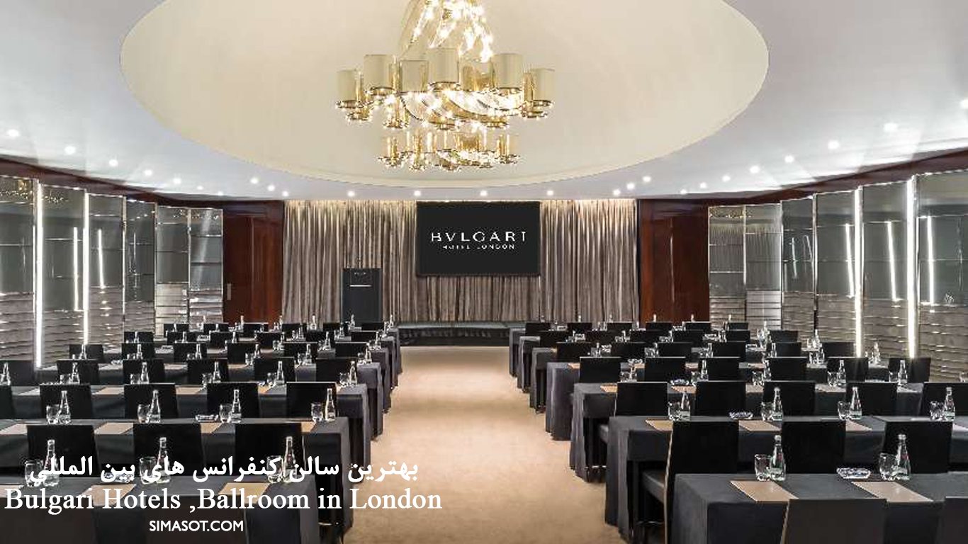 اجاره سالن کنفرانس - طراحی سالن کنفرانس- بهترین سالن کنفرانس های بین المللی- هتل بولگاری لندن
