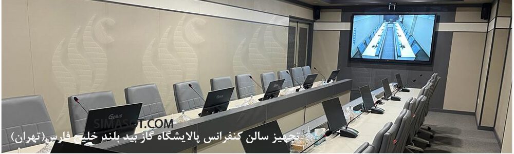 تجهیز سالن کنفرانس پالایشگاه گاز بید بلند خلیج فارس(تهران)