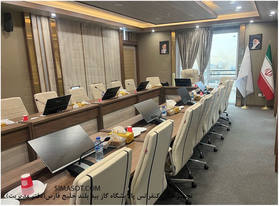 تجهیز سالن کنفرانس پالایشگاه گاز بید بلند خلیج فارس(دفتر مدیریت) (2)