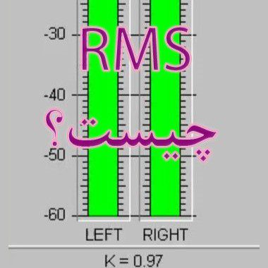 RMS چیست | وات چیست